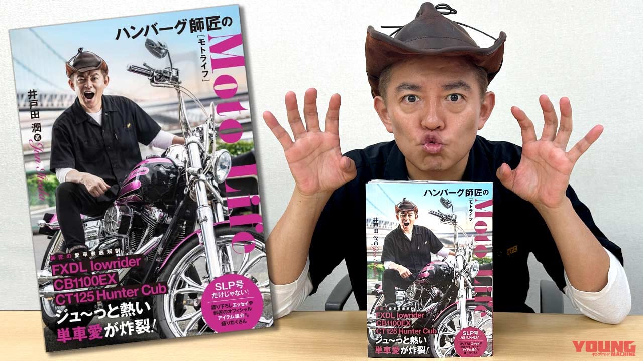 ハンバーグ師匠が語る“バイク愛”直撃独占インタビュー【祝! 自身初の著書『ハンバーグ師匠のモトライフ』刊行】│WEBヤングマシン｜新車バイクニュース