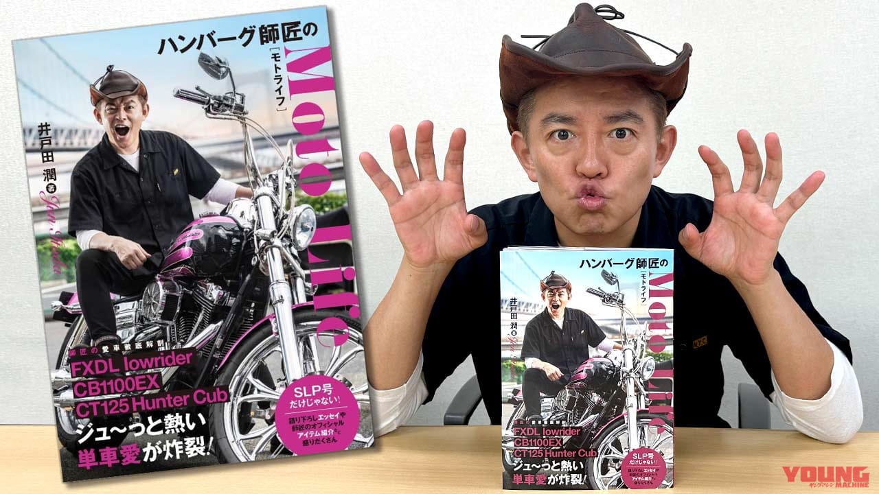 ハンバーグ師匠が語る“バイク愛”直撃独占インタビュー【祝! 自身初の著書『ハンバーグ師匠のモトライフ』刊行】