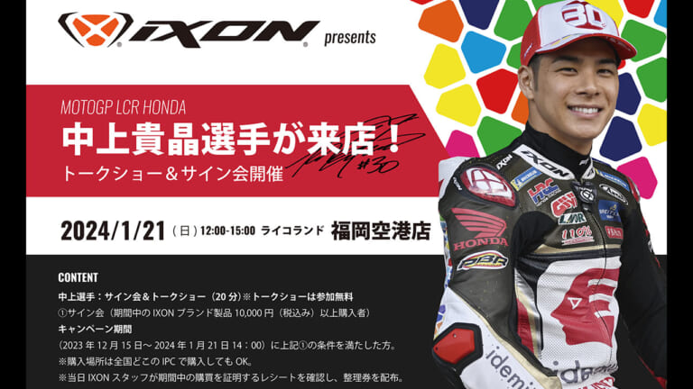 IXON×中上貴晶ファンイベント九州初開催が決定！【2024年1月21 