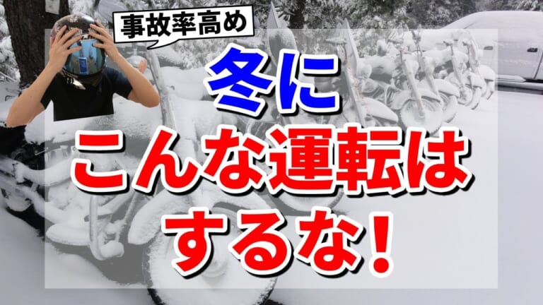 教習指導員が伝授! 冬にバイクを安心して乗るための4つのポイント【初心者向け】