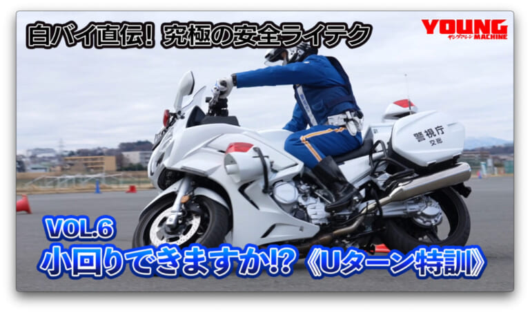 【動画】白バイ直伝! 究極の安全ライテク[令和ver.] #6：小回りできますか!?《Uターン特訓》