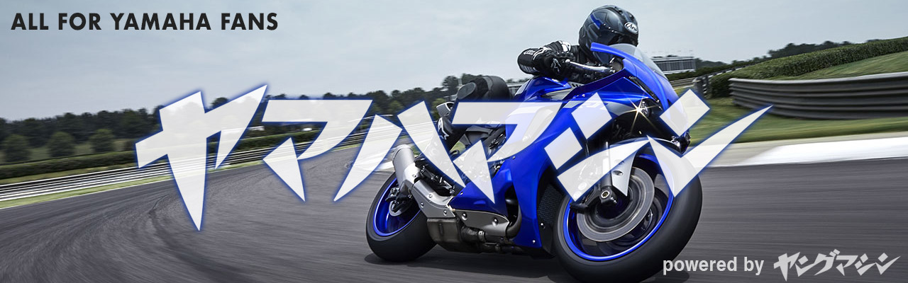 ヤマハマシン｜ヤマハのバイク最新ニュース｜WEBヤングマシン