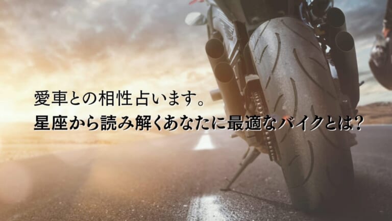 [バイク占い]愛車との相性占います。星座から読み解くあなたに最適なバイクとは？