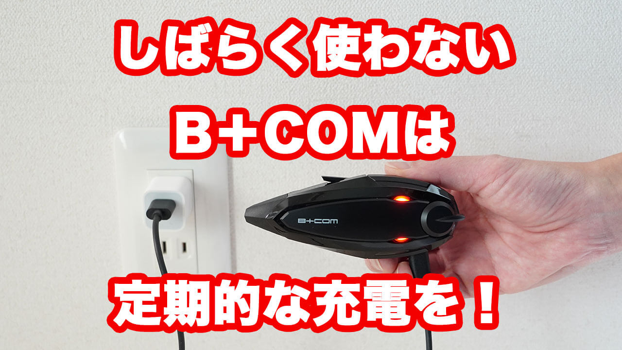 バッテリー交換推奨】B+COM SB6X ビーコム B-COM - オートバイアクセサリー