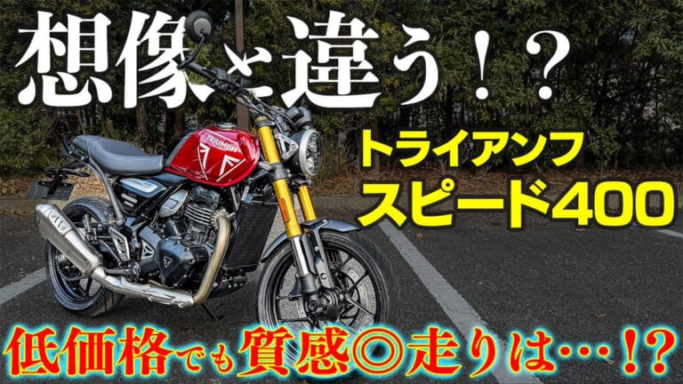 [初心者向け試乗レビュー] 普通二輪免許で乗れるトライアンフ スピード400/スクランブラー400Xがビギナーにオススメか確かめてみた
