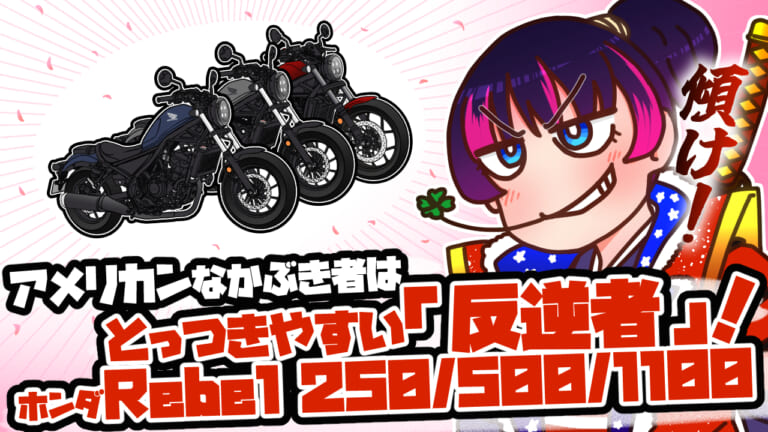 【初心者もわかるホンダ レブルの系譜】アメリカンなかぶき者はとっつきやすい「反逆者」!