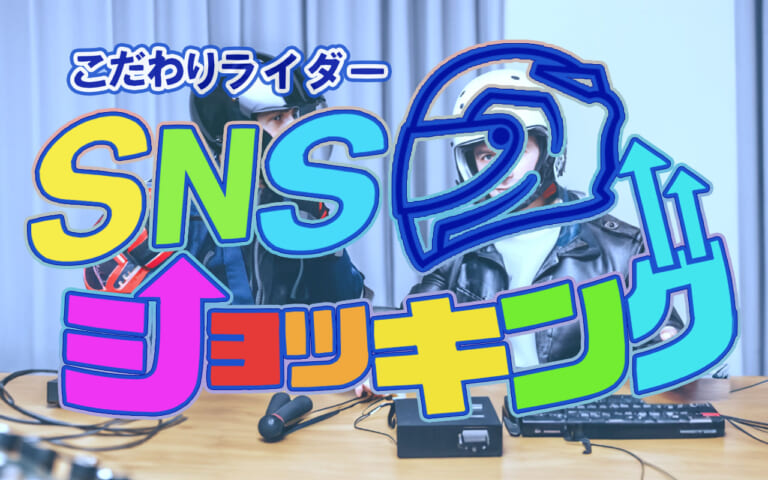こだわりライダーSNSショッキング〈ゲスト〉
