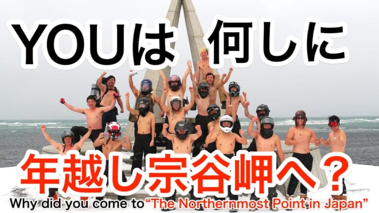 【動画】『YOUは何しに宗谷岬に?!』 大晦日の北海道をひた走り、日本最北端で新年を迎えるライダーたちを直撃取材!