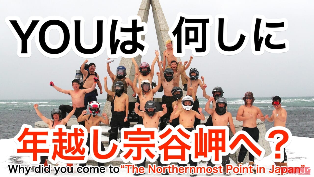 |【動画】『YOUは何しに宗谷岬に?!』 大晦日の北海道をひた走り、日本最北端で新年を迎えるライダーたちを直撃取材!