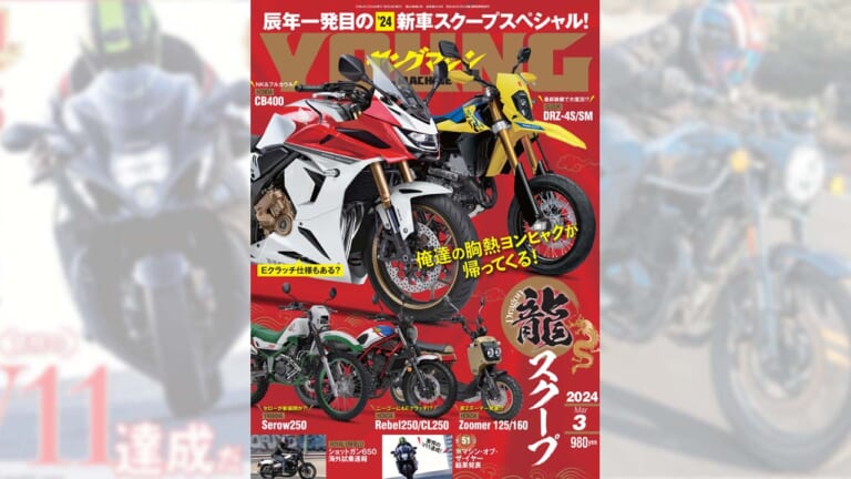 辰年一発目の[’24]新車スクープスペシャル！【ヤングマシン’24年3月号は1/24発売】