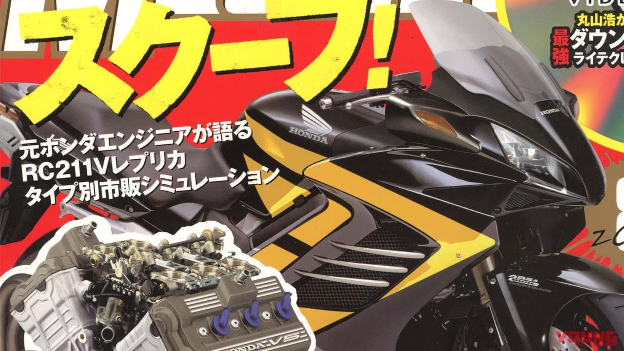 【激震スクープ】ホンダV5エンジンを搭載したスーパーマシン?!「V6は根性なし」とは……?【復刻記事】