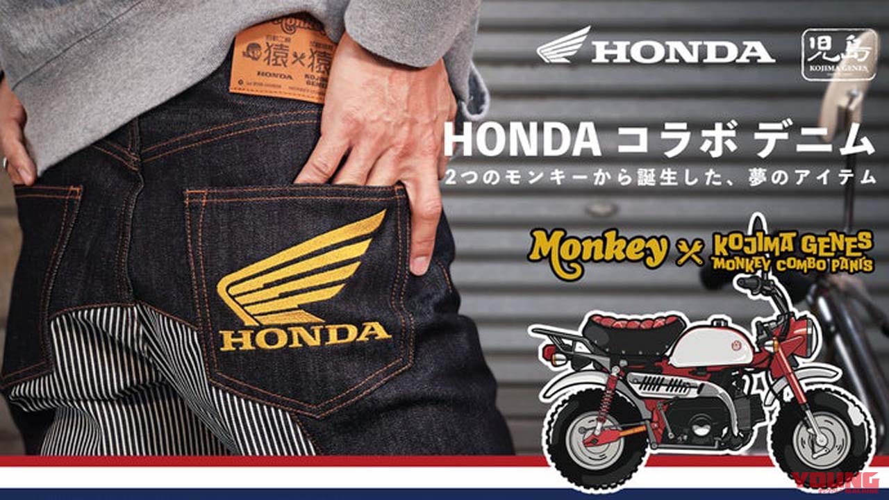 4日間で2000万円も売れちゃった!! ホンダ「モンキー」と児島ジーンズ「モンキー」がコラボ!