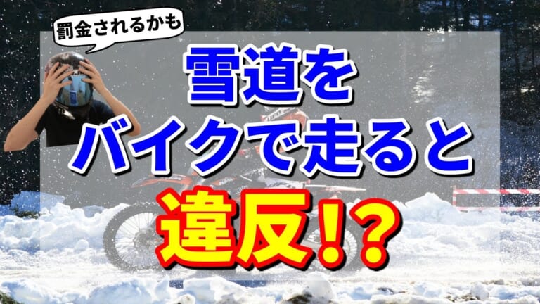 ［教習指導員の公道Q&A］バイクの雪道走行は違反になる? 走るための条件は?