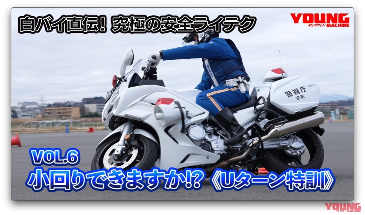 ｜【動画】白バイ直伝! 究極の安全ライテク[令和ver.] #6：小回りできますか!?《Uターン特訓》