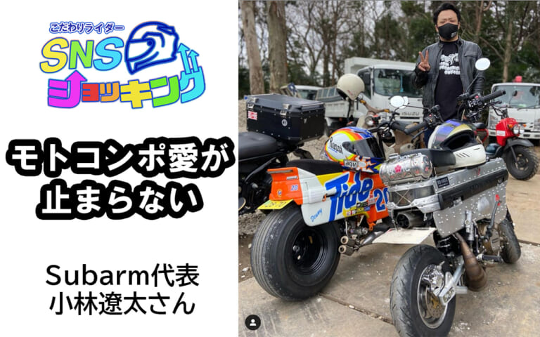 写真] wym2401-24-01-subarm-kobayashi │ ホンダ モトコンポ愛が止まらない! カスタムショップ サブアーム  小林遼太さんのバイクライフ│WEBヤングマシン｜新車バイクニュース