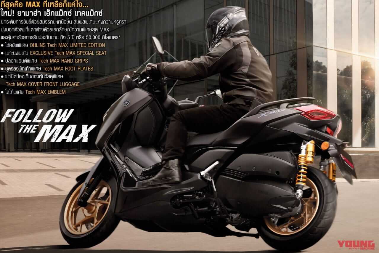 ヤマハ|XMAX Tech MAX|タイ仕様|2024年モデル|ヤマハ新型「XMAX Tech MAX」登場! オーリンズ製サスと特別仕様シートなどを装備【海外】