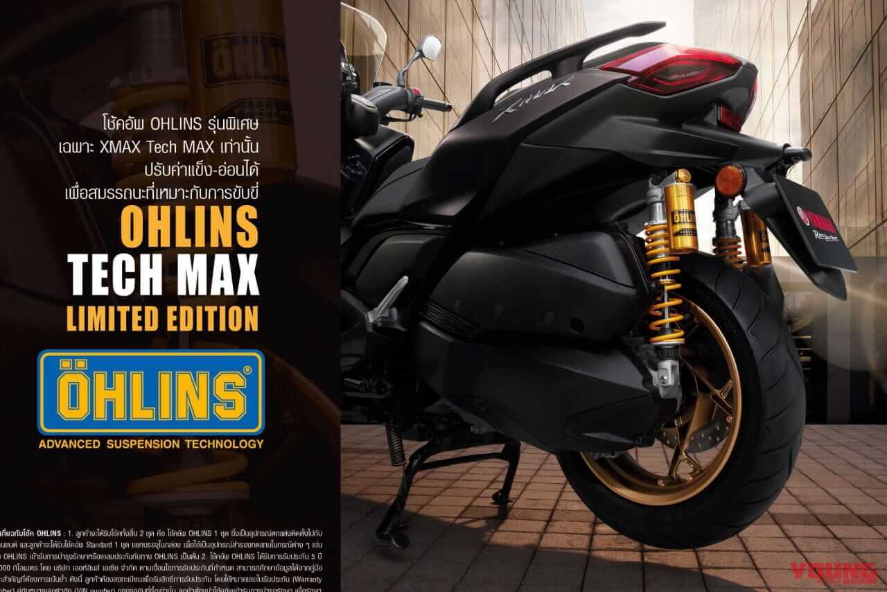 |ヤマハ新型「XMAX Tech MAX」登場! オーリンズ製サスと特別仕様シートなどを装備【海外】
