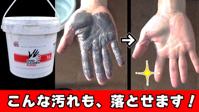 しつこい油汚れが一発で落ちるハンドクリーナーがコチラです［DIY整備のお供］