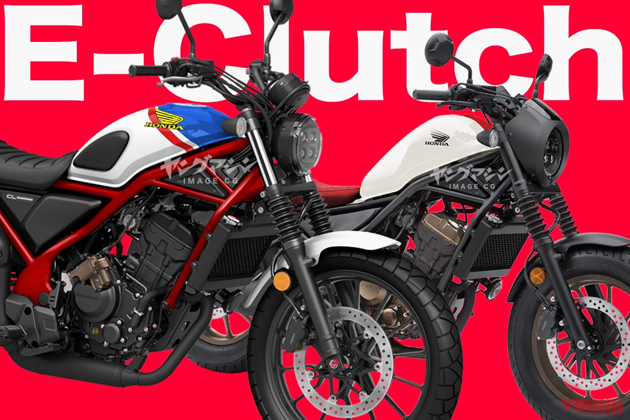 【SCOOP!!】ホンダ新型「レブル250&CL250」にも“Eクラッチ”が搭載される?!