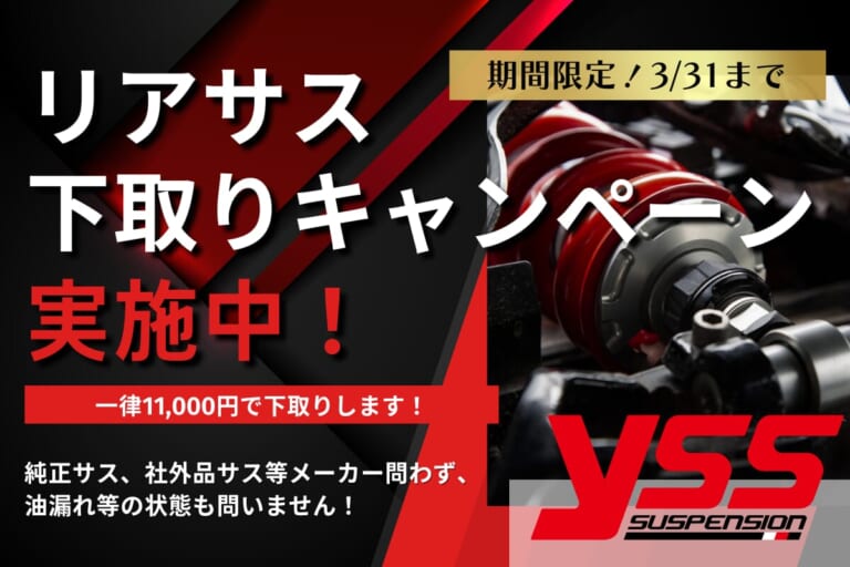 YSSリアサスが11,000円引きで手に入るチャンス! あらゆるリアサスを対象とした下取りキャンペーンスタート