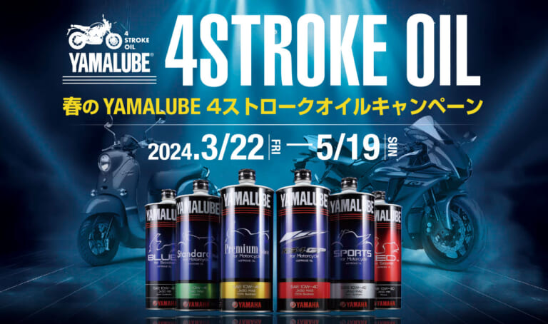 【キャンペーン】YAMALUBEオイル購入で景品GET‼ 気になるオイルはこの機会に試すべし![YAMAHA]