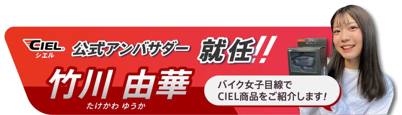 CIEL(シエル) 公式アンバサダー・竹川由華さん