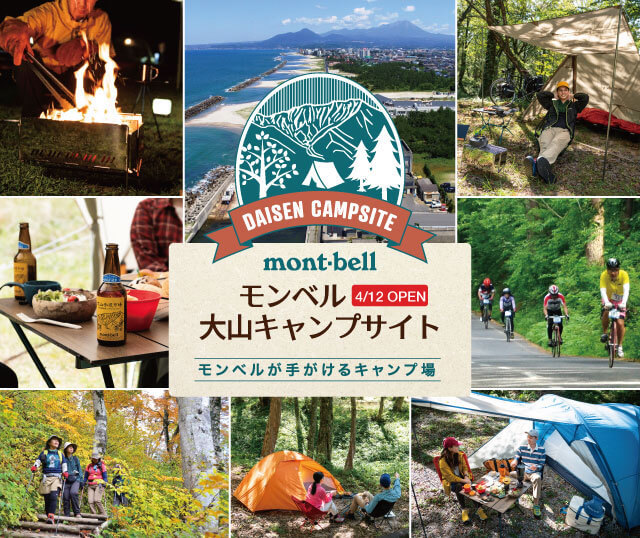 【4/12(金)オープン】“モンベル大山キャンプサイト”を拠点に、大山(だいせん)を満喫しよう!
