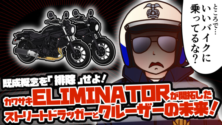 【初心者もわかるカワサキ エリミネーターの系譜】既成概念を「排除」して拓いたストリートドラッガーとクルーザーの未来！