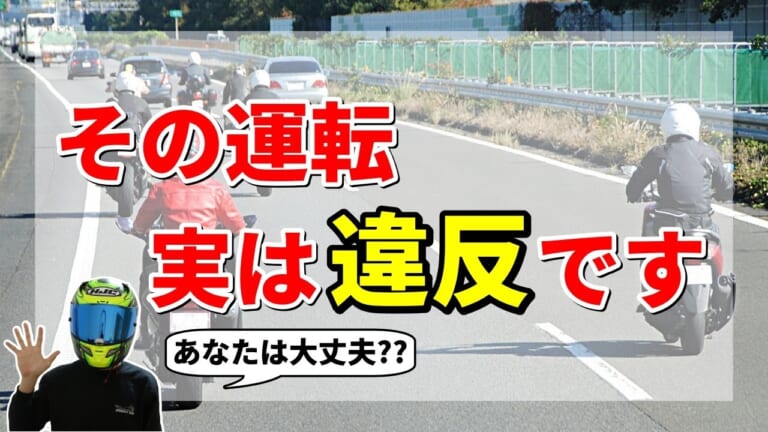 ［公道あるある］バイク乗りが無自覚でやりがちな違反4選