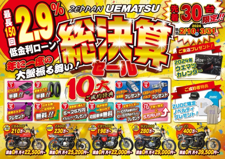 【驚愕の10大特典】ETCもタイヤも半額!! ウエマツの総決算セールで憧れの絶版車をお得にゲット!!