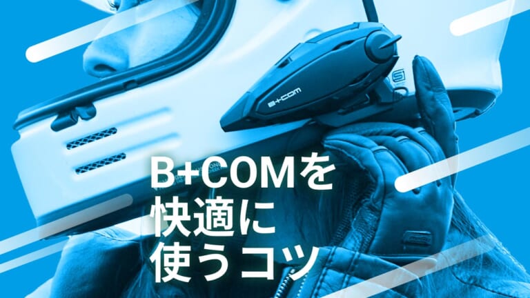 【B+COMフィッティング術×3選】耳が痛い…音が聞こえにくい…を解決する正しいフィッティングとは?
