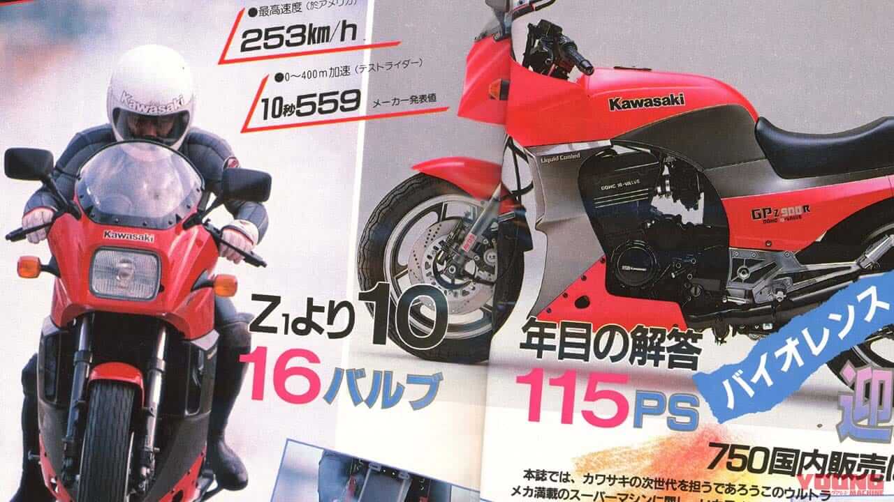 カワサキ「GPz900R」初登場時の熱さ! 1984年に語られた『ベストパフォーマンスはインライン4』