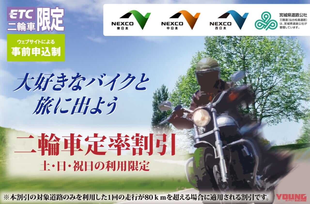【普通車の半額】バイクの高速料金割引、距離条件が20km短縮され申し込みも少しだけ便利に……〈多事走論〉from Nom