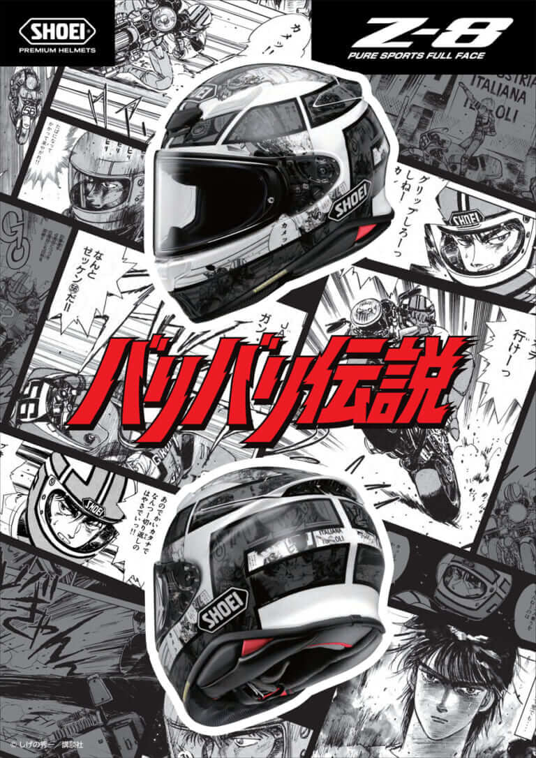 Z-8 バリバリ伝説|【受注期間限定】SHOEI×バリ伝レプリカ「X-Fifteenグン」「Z-8バリバリ伝説」発売日が7月19日に決定!!【9月30日まで】