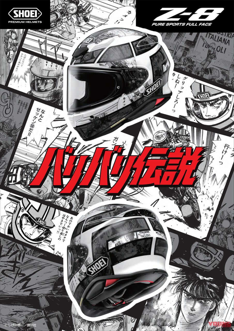 Z-8 バリバリ伝説|【9月30日まで】SHOEI×バリ伝レプリカ「X-Fifteenグン」「Z-8バリバリ伝説」の受注期間がもうすぐ締切