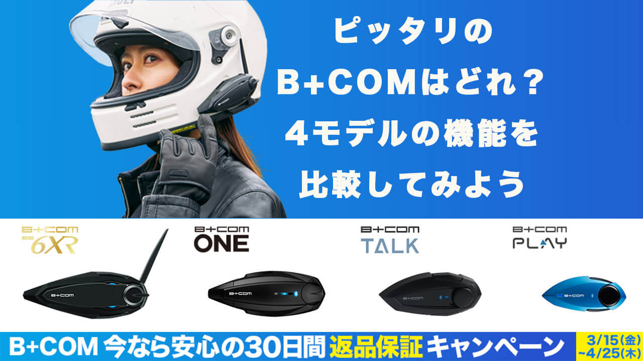 自分にぴったりのB+COMはどれ? 現行4モデルの機能と選びかた!【Webike ...