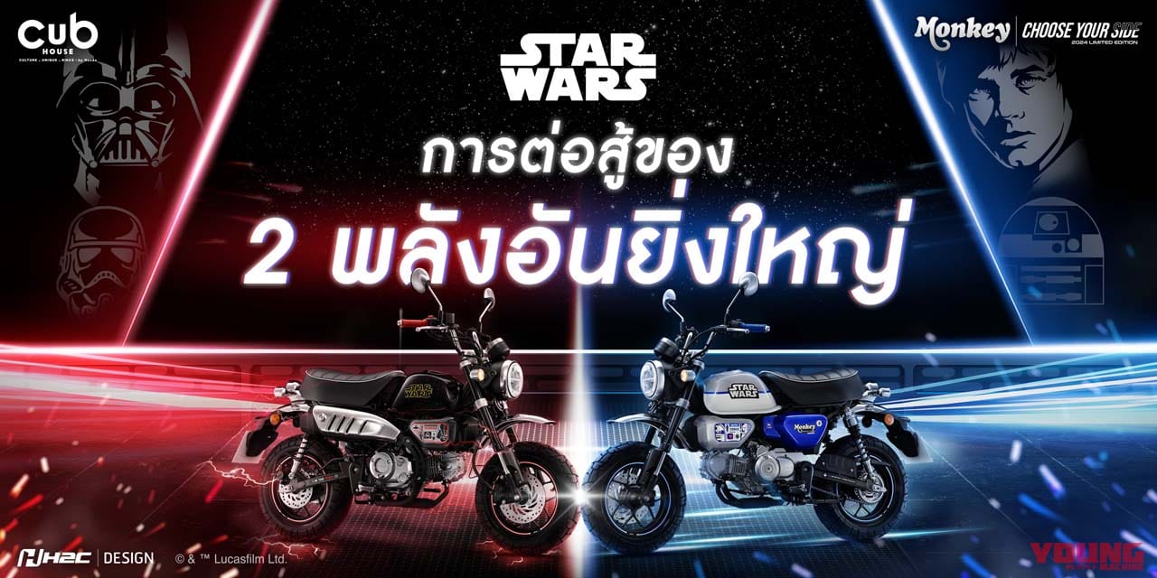 シス派? ジェダイ派? ホンダ「モンキー スターウォーズ」限定各150台で登場!【海外】