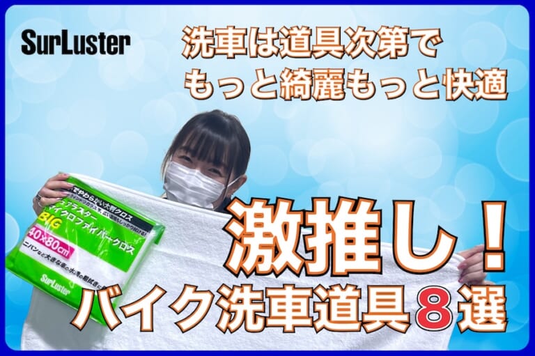 洗車のやり方も工夫次第でもっと快適に! 激推しバイク洗車道具を使って効率アップ／仕上がりアップ