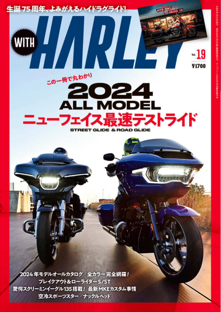 [ウィズハーレー最新号Vol.19発売] 表紙は新型ロードグライド＆ストリートグライド〈2024モデル全機種カラバリ網羅〉