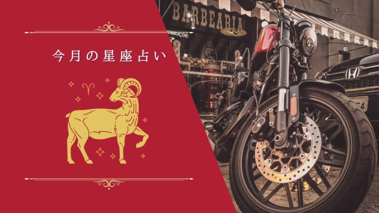 バイクライフがもっと楽しくなる星座占い:4月は電子機器の故障や交通渋滞に気をつけて！