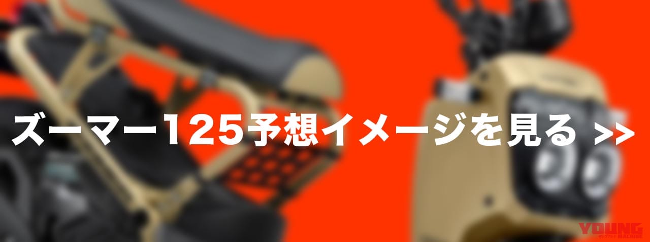 ホンダ ズーマー125(予想イメージ)|【YM新車予想】ホンダの名作スクーター“ズーマー”、125cc化で国内市場に復活希望!!