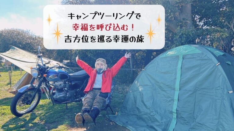 キャンプツーリングするだけで運気アップ!? 幸福を呼び込む吉方位旅のやり方
