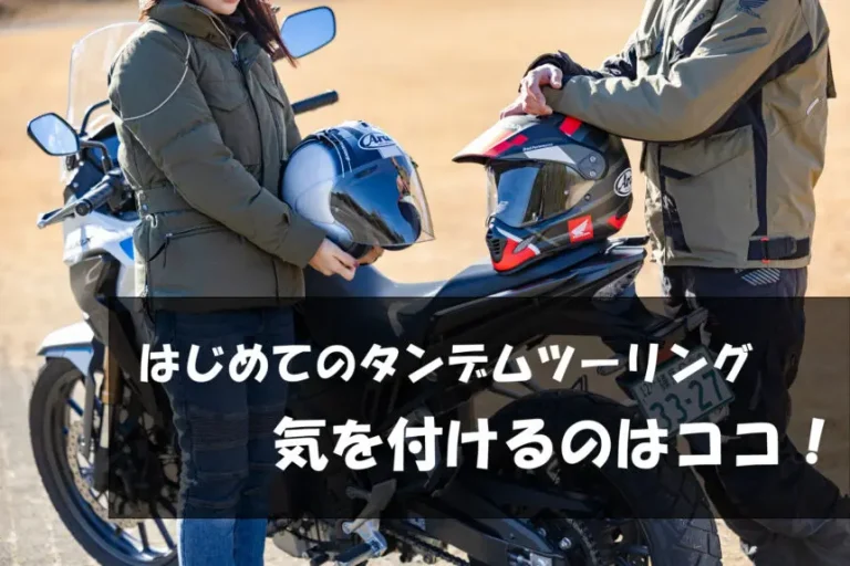 【基本編】はじめてのタンデムツーリング成功メソッド! 楽しむためにはココに注意!?【脱バイク初心者虎の巻】
