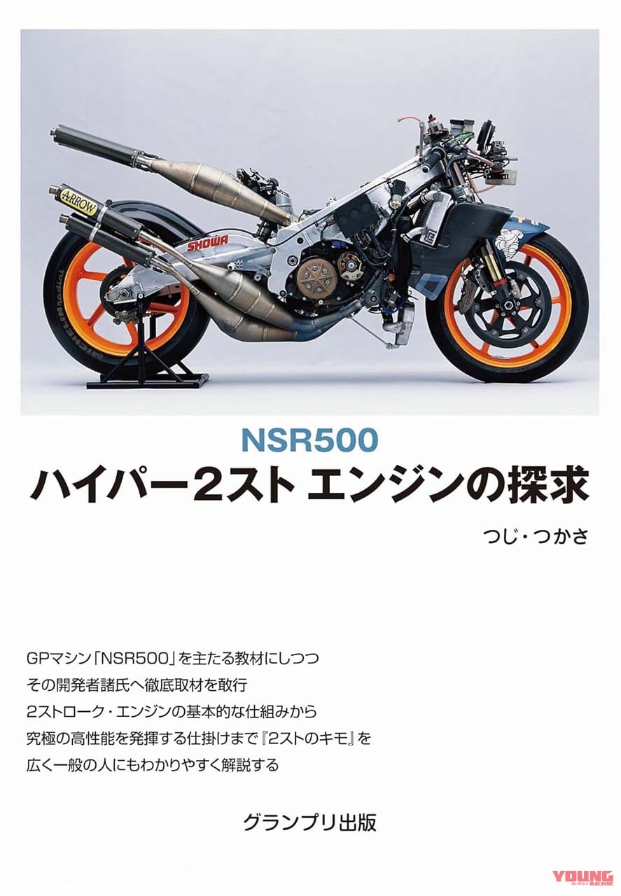 |つじ・つかさ“神”書「NSR500 ハイパー2スト エンジンの探求」が新装版で復刊!!