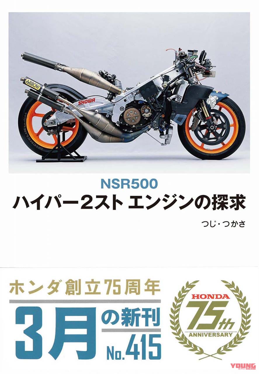 |つじ・つかさ“神”書「NSR500 ハイパー2スト エンジンの探求」が新装版で復刊!!
