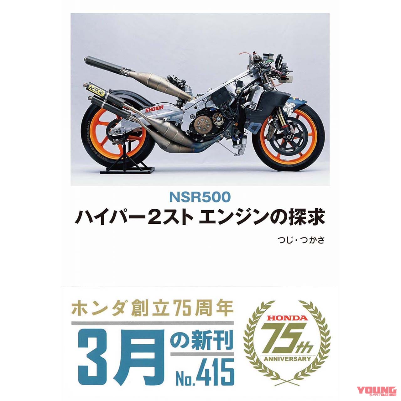 つじ・つかさ“神”書「NSR500 ハイパー2スト エンジンの探求」が新装版で復刊!!
