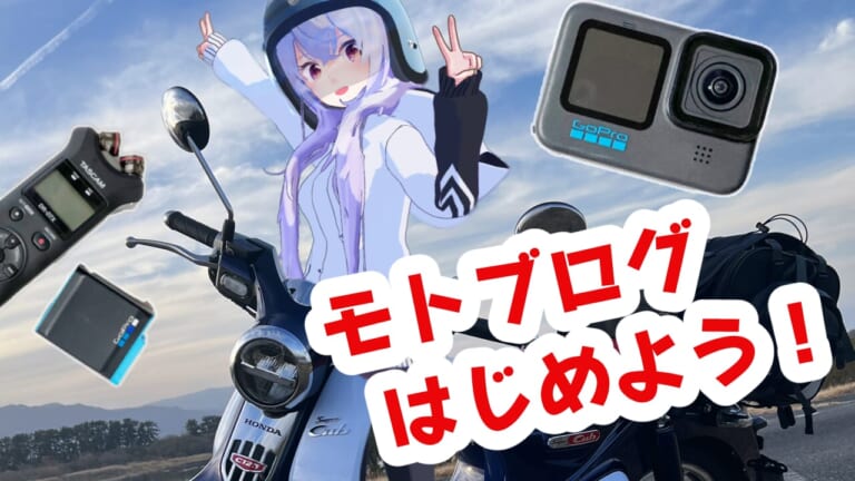 モトブログで一緒に思い出シェアしよ! Vtuberアズリムの使用撮影機材を紹介します!!