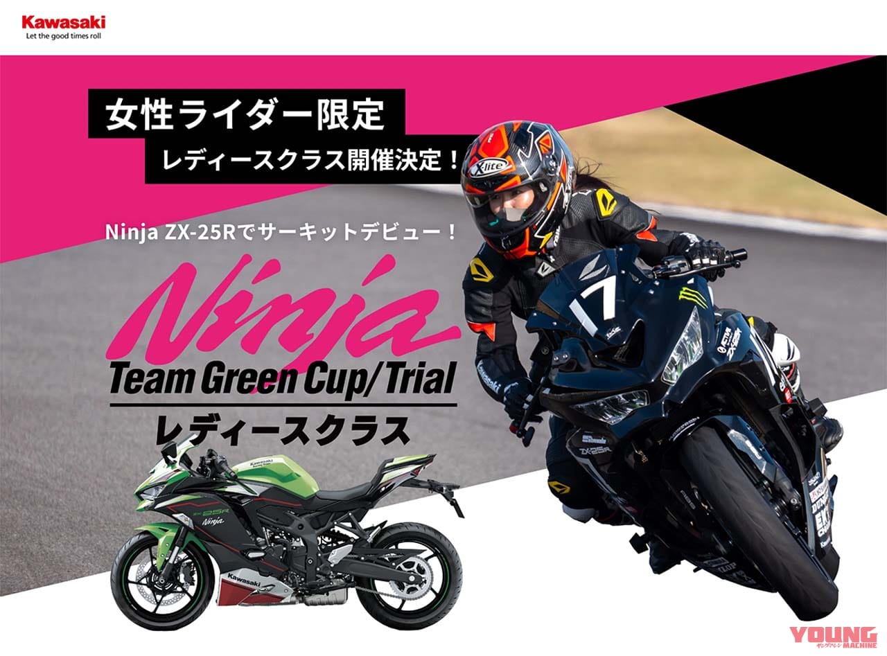 4気筒250ccのワンメイクレース「Ninja Team Green Cup」にレディースクラス新設! MFJ女性スポーツ部会も発足