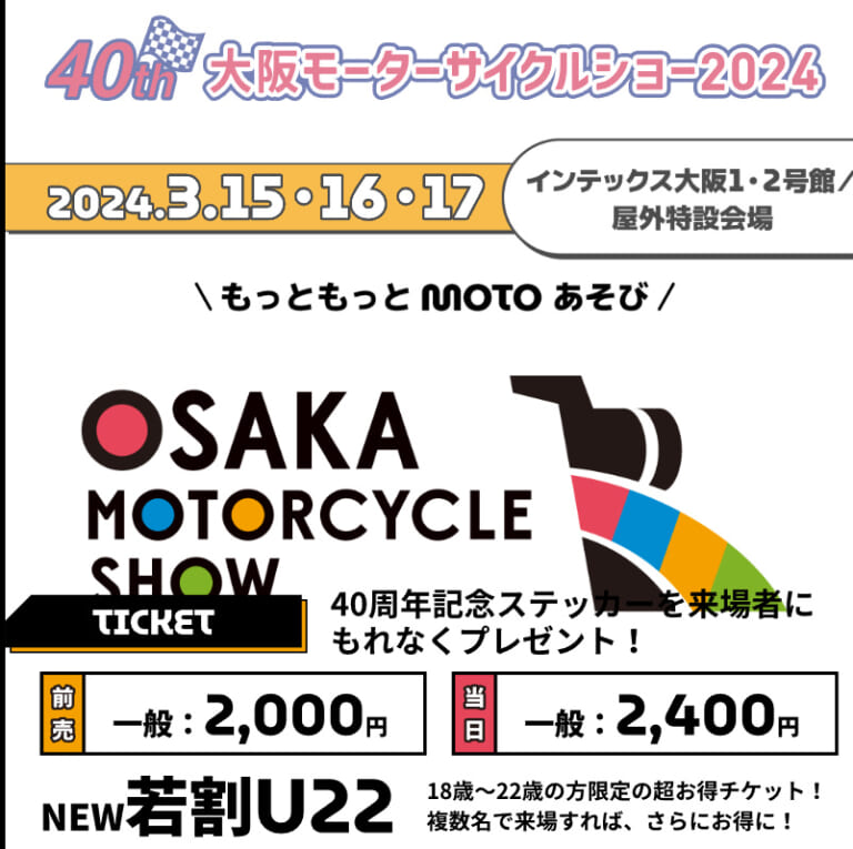 大阪モーターサイクルショー2024