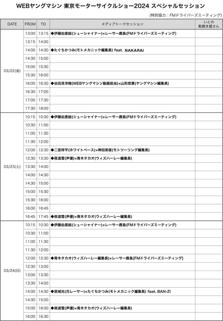 東京モーターサイクルショー　ヤングマシンブース　タイムスケジュール